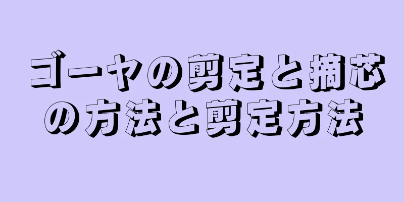 ゴーヤの剪定と摘芯の方法と剪定方法