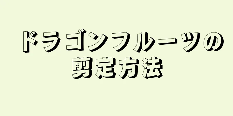 ドラゴンフルーツの剪定方法