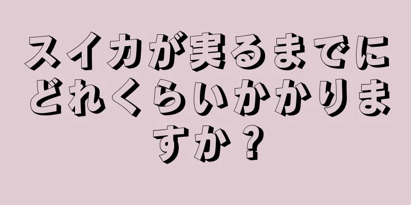 スイカが実るまでにどれくらいかかりますか？