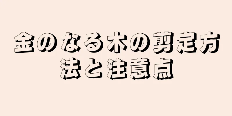 金のなる木の剪定方法と注意点