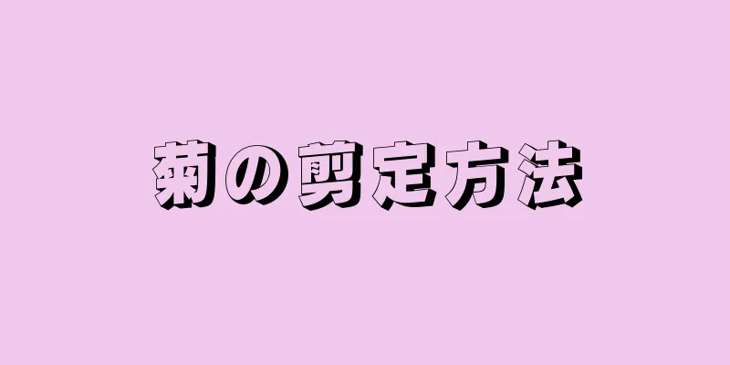 菊の剪定方法