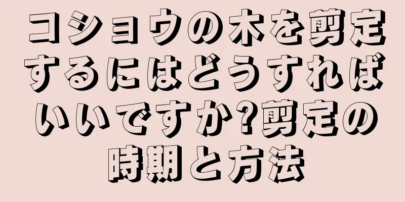 コショウの木を剪定するにはどうすればいいですか?剪定の時期と方法
