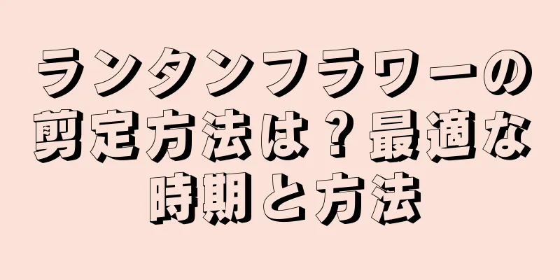 ランタンフラワーの剪定方法は？最適な時期と方法