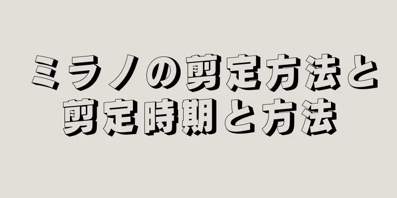 ミラノの剪定方法と剪定時期と方法
