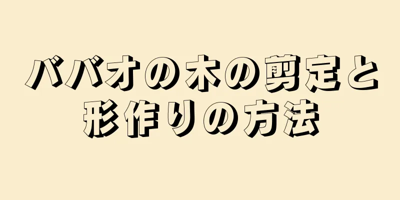 ババオの木の剪定と形作りの方法