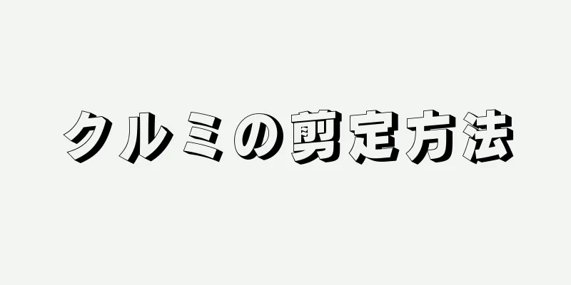 クルミの剪定方法