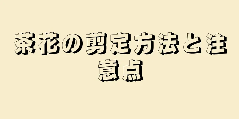 茶花の剪定方法と注意点