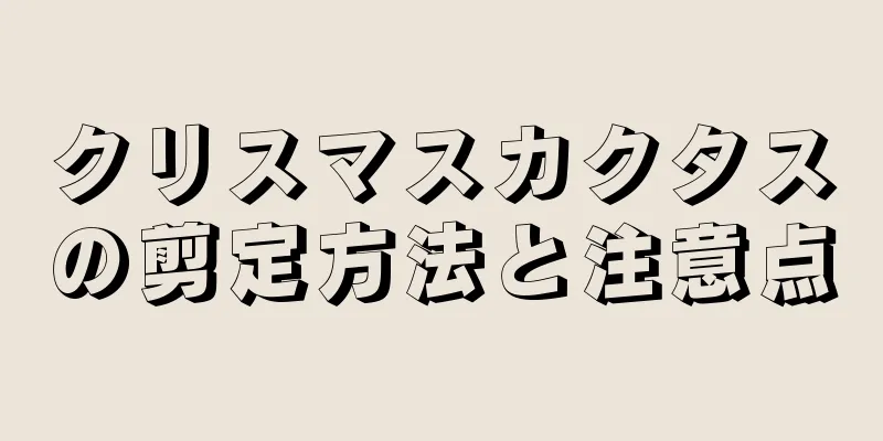クリスマスカクタスの剪定方法と注意点