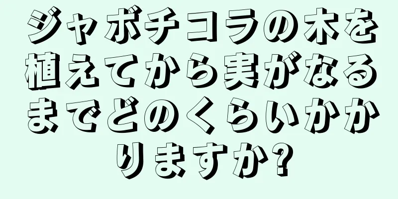ジャボチコラの木を植えてから実がなるまでどのくらいかかりますか?