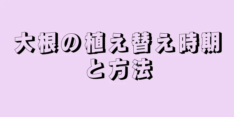 大根の植え替え時期と方法
