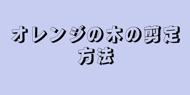 オレンジの木の剪定方法
