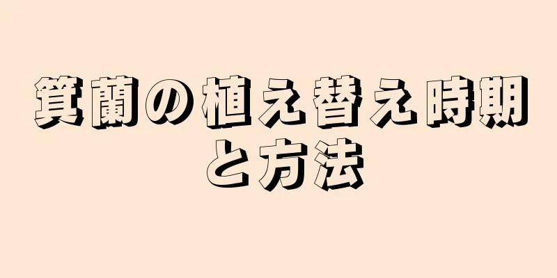 箕蘭の植え替え時期と方法