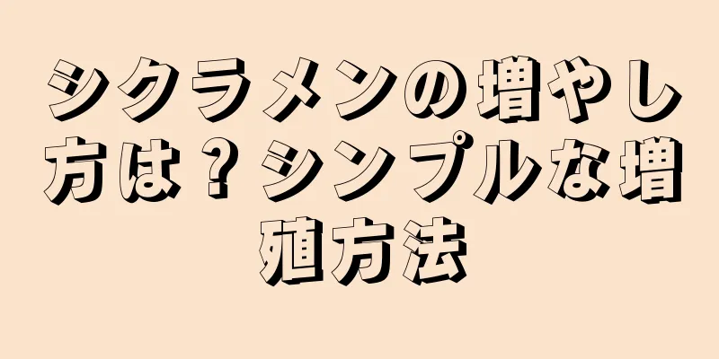 シクラメンの増やし方は？シンプルな増殖方法