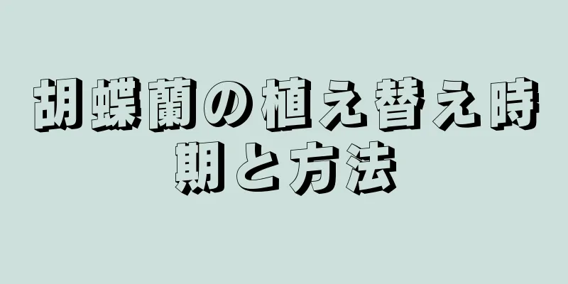 胡蝶蘭の植え替え時期と方法