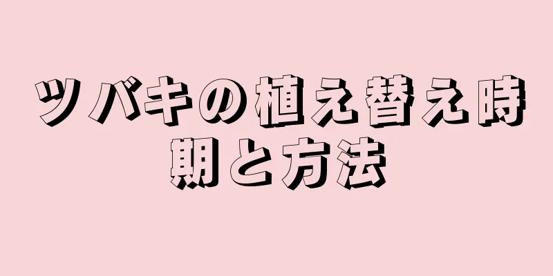 ツバキの植え替え時期と方法