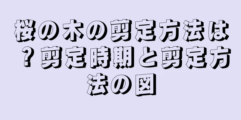 桜の木の剪定方法は？剪定時期と剪定方法の図