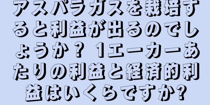 アスパラガスを栽培すると利益が出るのでしょうか？ 1エーカーあたりの利益と経済的利益はいくらですか?