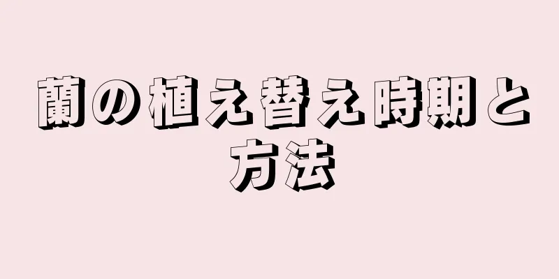 蘭の植え替え時期と方法