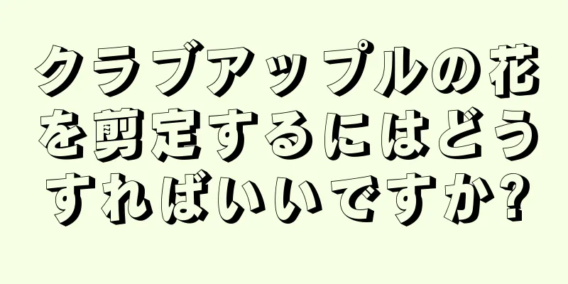 クラブアップルの花を剪定するにはどうすればいいですか?