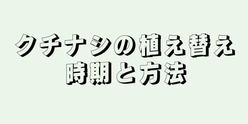 クチナシの植え替え時期と方法