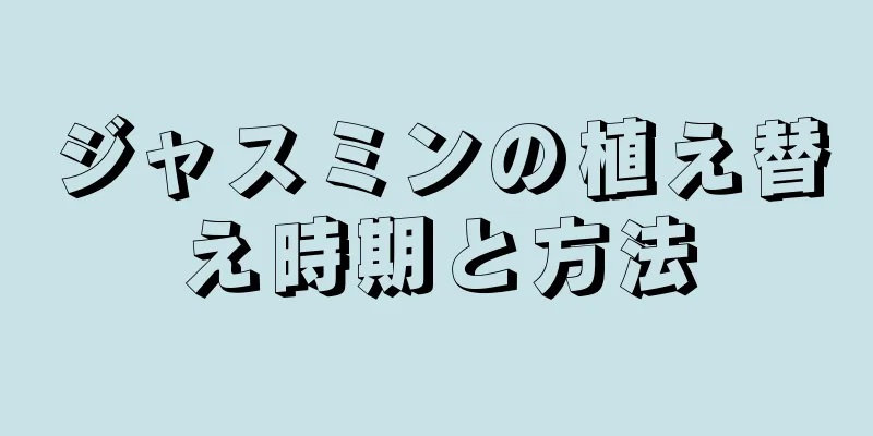 ジャスミンの植え替え時期と方法