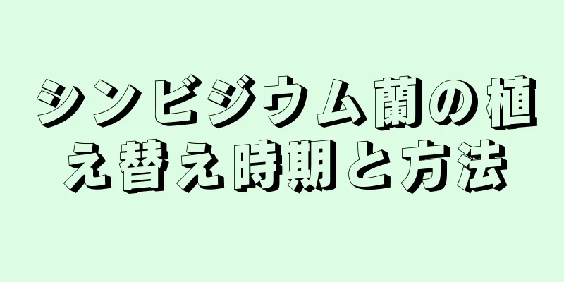 シンビジウム蘭の植え替え時期と方法