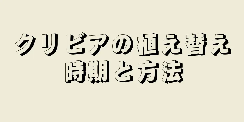 クリビアの植え替え時期と方法