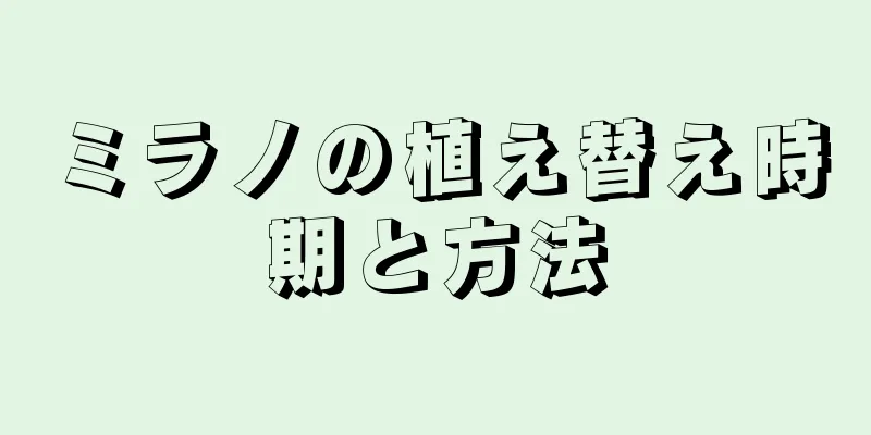 ミラノの植え替え時期と方法