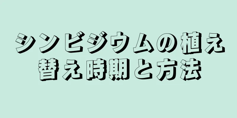 シンビジウムの植え替え時期と方法
