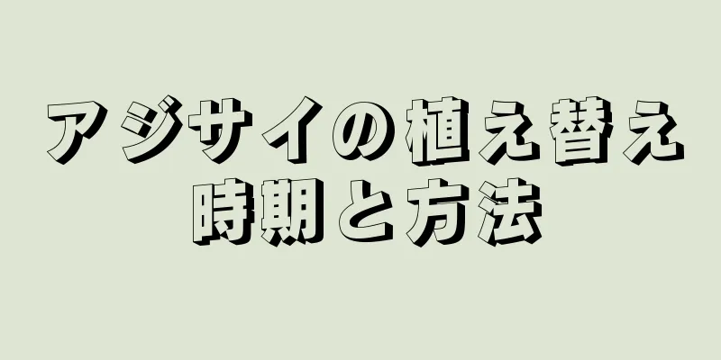 アジサイの植え替え時期と方法