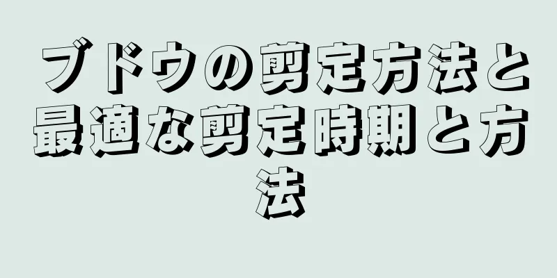 ブドウの剪定方法と最適な剪定時期と方法