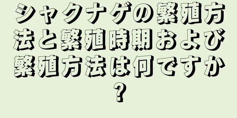 シャクナゲの繁殖方法と繁殖時期および繁殖方法は何ですか?
