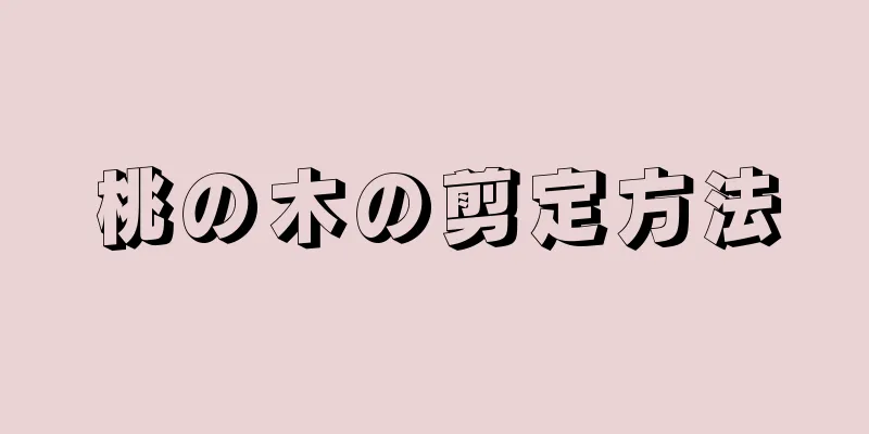 桃の木の剪定方法