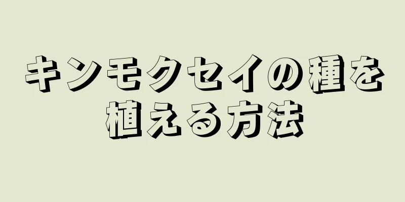 キンモクセイの種を植える方法