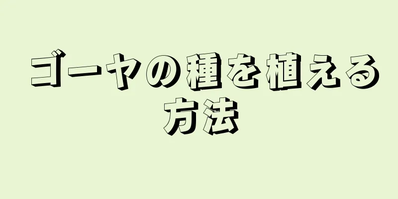 ゴーヤの種を植える方法
