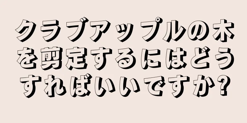 クラブアップルの木を剪定するにはどうすればいいですか?