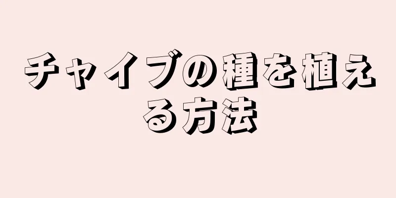 チャイブの種を植える方法