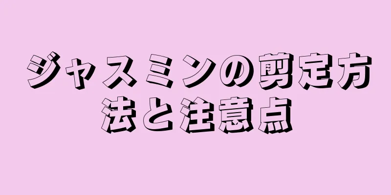 ジャスミンの剪定方法と注意点