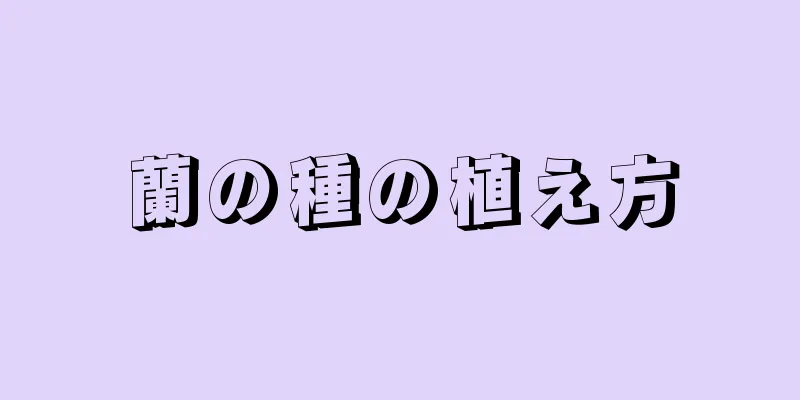 蘭の種の植え方