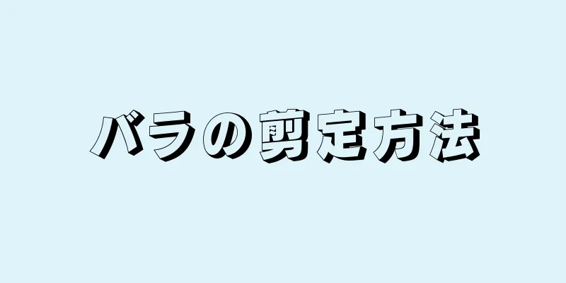 バラの剪定方法