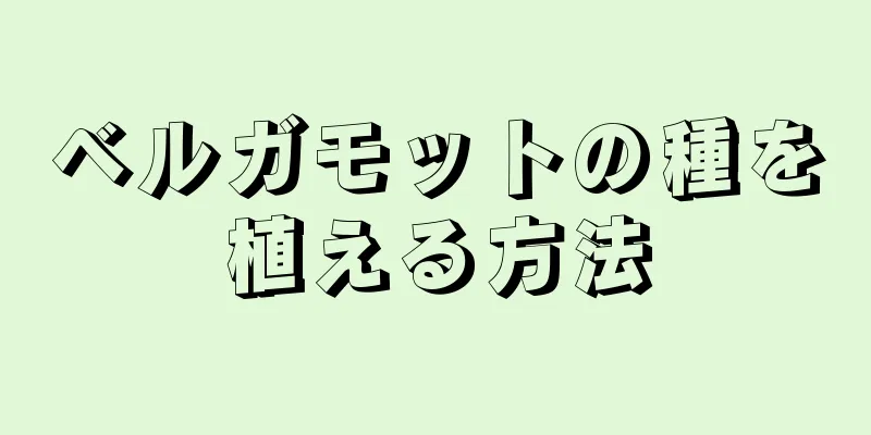 ベルガモットの種を植える方法