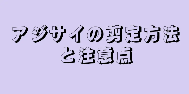 アジサイの剪定方法と注意点