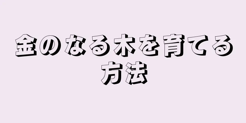 金のなる木を育てる方法