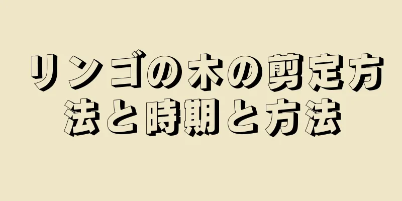 リンゴの木の剪定方法と時期と方法