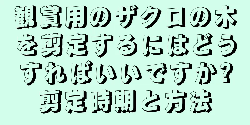 観賞用のザクロの木を剪定するにはどうすればいいですか?剪定時期と方法