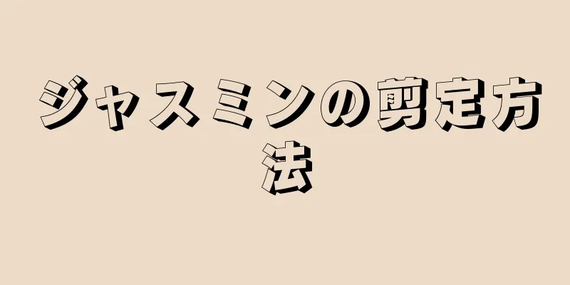 ジャスミンの剪定方法