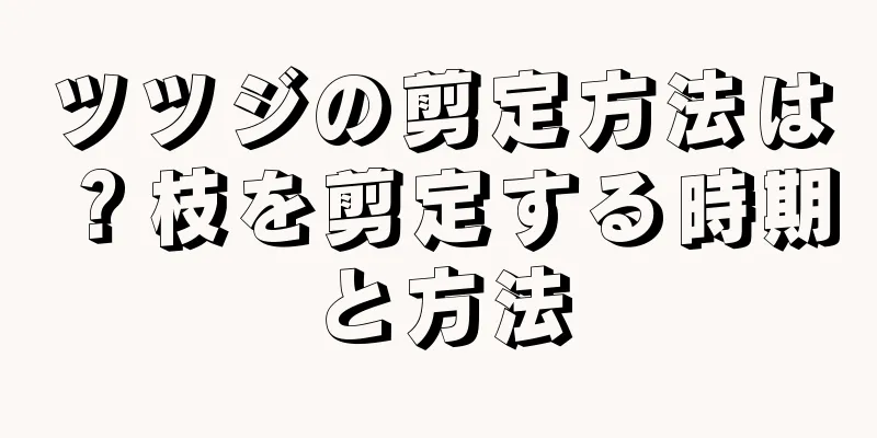 ツツジの剪定方法は？枝を剪定する時期と方法