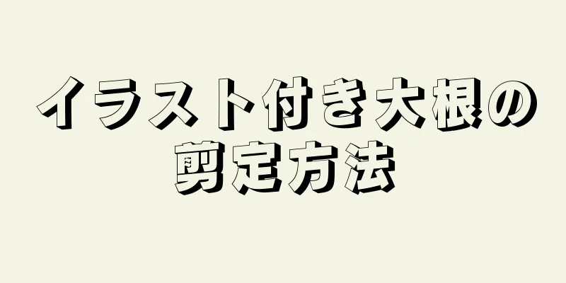 イラスト付き大根の剪定方法