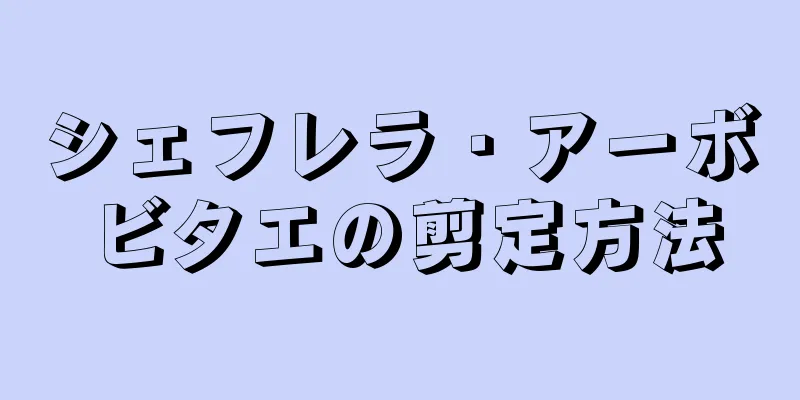 シェフレラ・アーボビタエの剪定方法