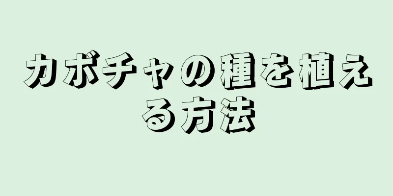 カボチャの種を植える方法